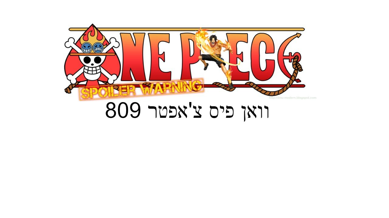 וואן פיס צ'אפטר 809 סיקור בעברית (מכיל ספוילרים): 
