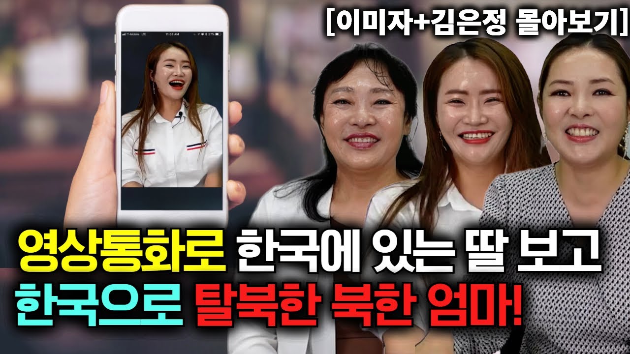 [이미자+김은정 몰아보기] 영상통화로 한국에 있는 딸 보고 탈북한 엄마!
