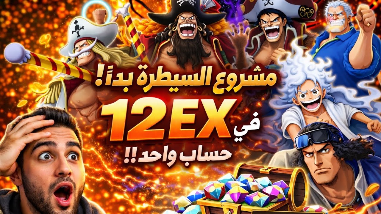 12 اكستريم في حساب واحد 😳🔥 هل هذا أقوى حساب في باونتي؟!