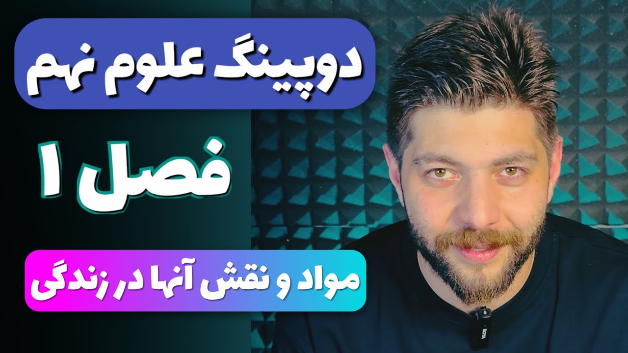 علوم نهم - فصل ۱ - مواد و نقش آنها در زندگی