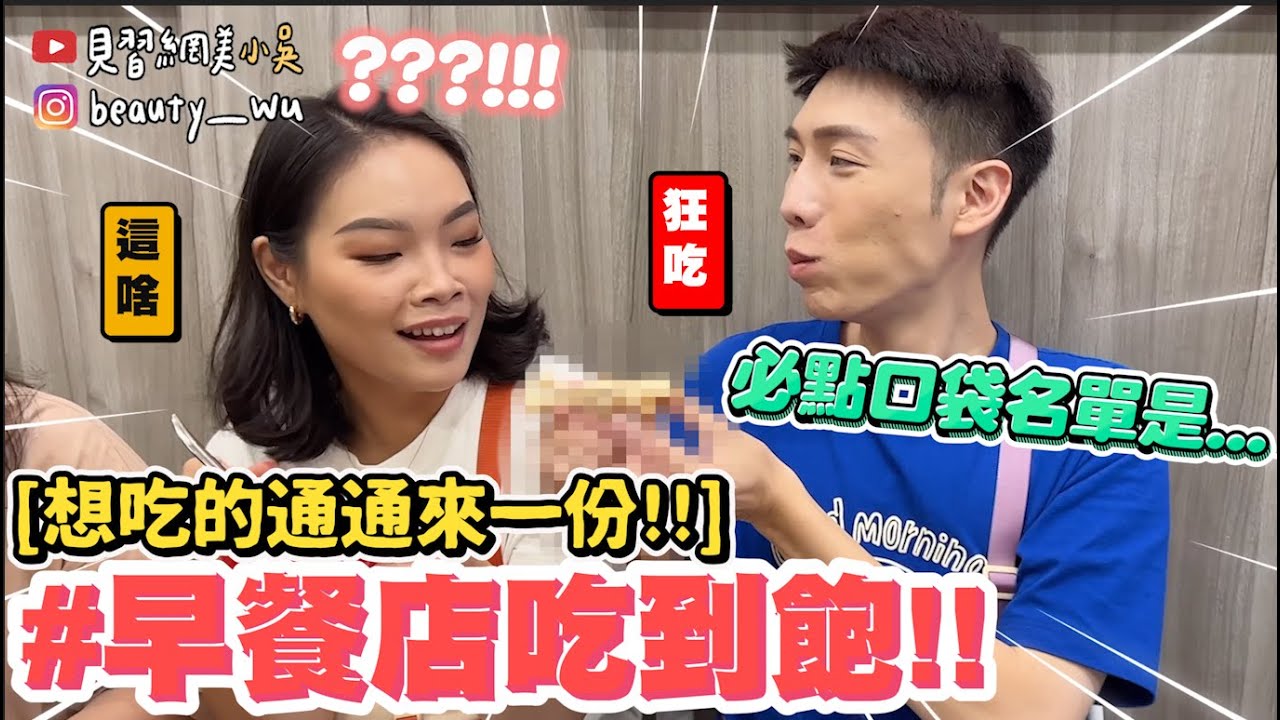【小吳】就4最愛吃早餐😂『早餐店吃到飽隨便點🔥』居然真的大爆點！最愛口袋名單居然是”這個” ?!!