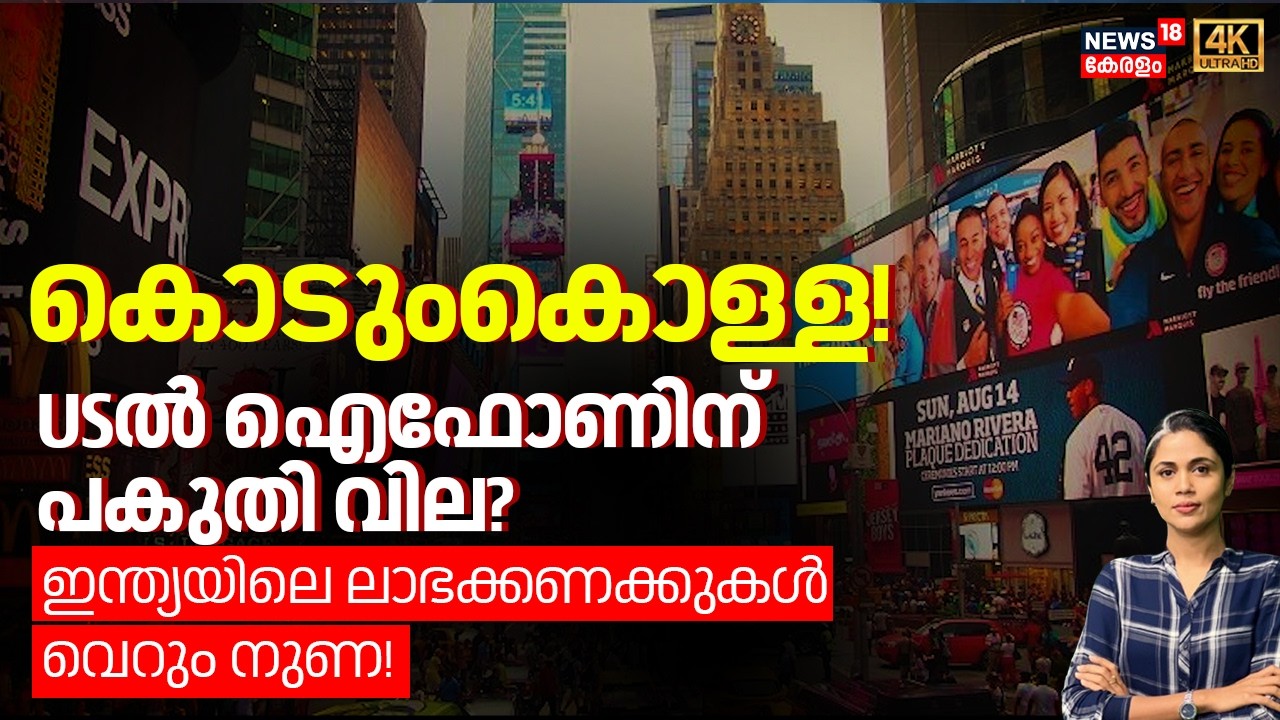 കൊടുംകൊള്ള! USൽ ഐഫോണിന്പകുതി വില? ഇന്ത്യയിലെ ലാഭക്കണക്കുകൾ വെറും നുണ! | America | US Market | N18G