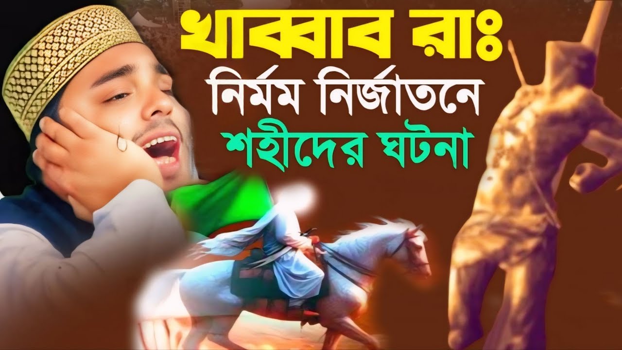 হজরত খাব্বাব(রাঃ)নির্মম নির্জাতনে শহীদের রক্তাক্ত ঘটনা/ আব্বাস সিদ্দিকী ওয়াজ/Abbas Siddiqui Waz