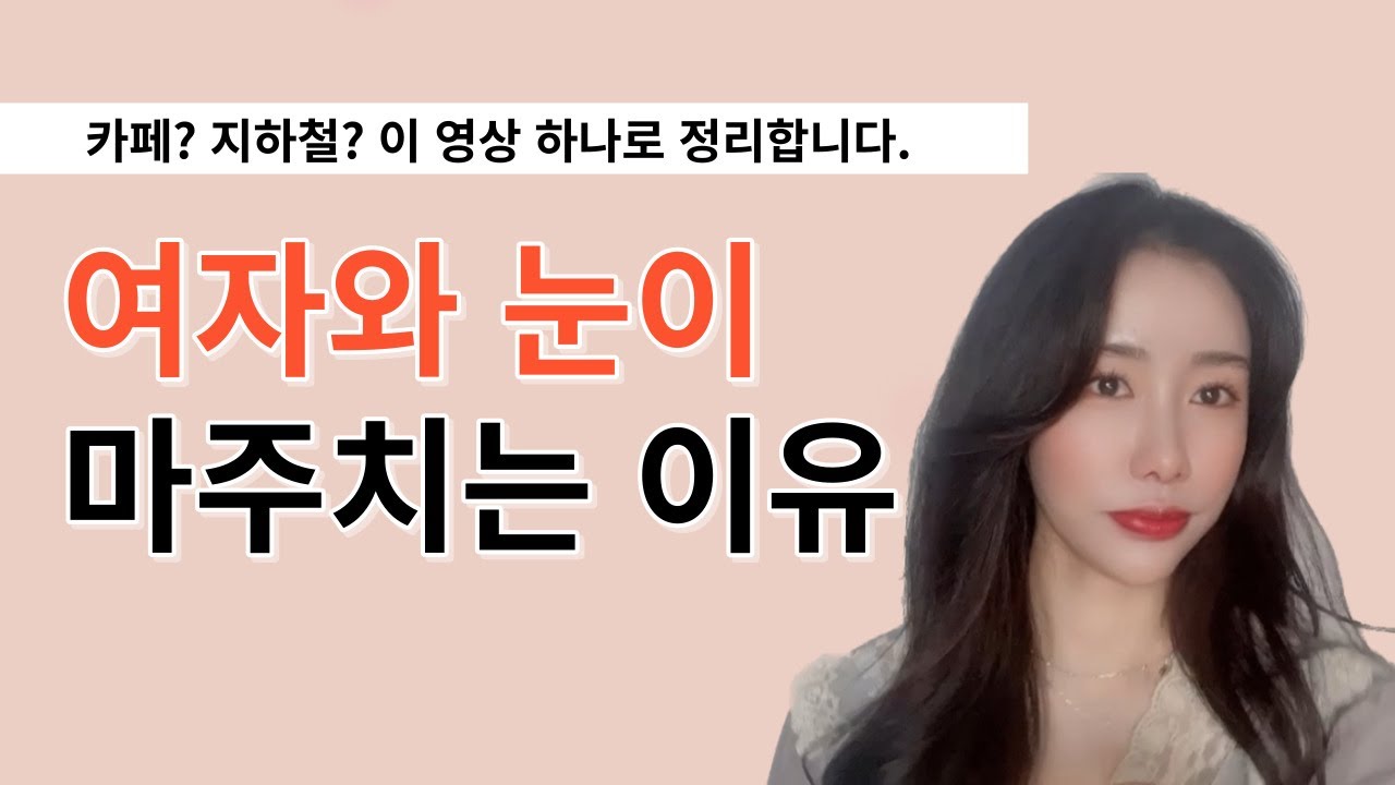여자와 자꾸 눈이 마주치는 이유, 아직도 모르겠다고요?!