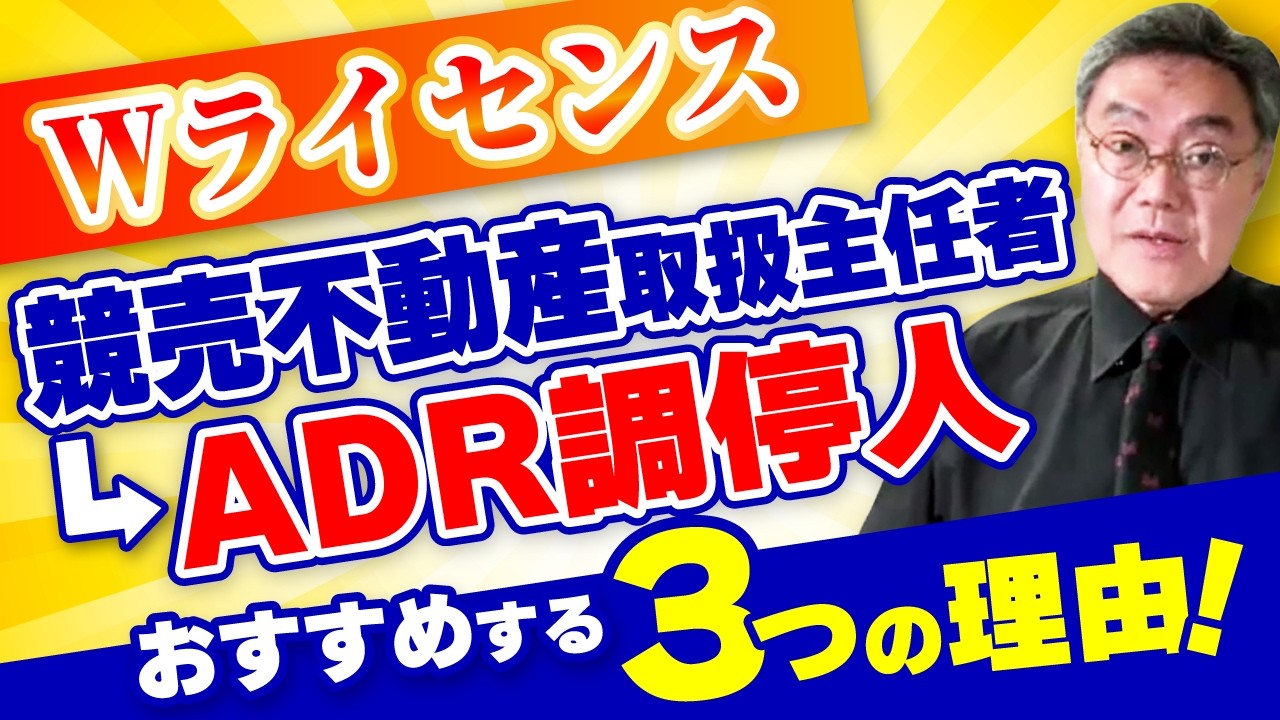 【競売不動産取扱主任者】ADR調停人のダブルライセンスは必要？