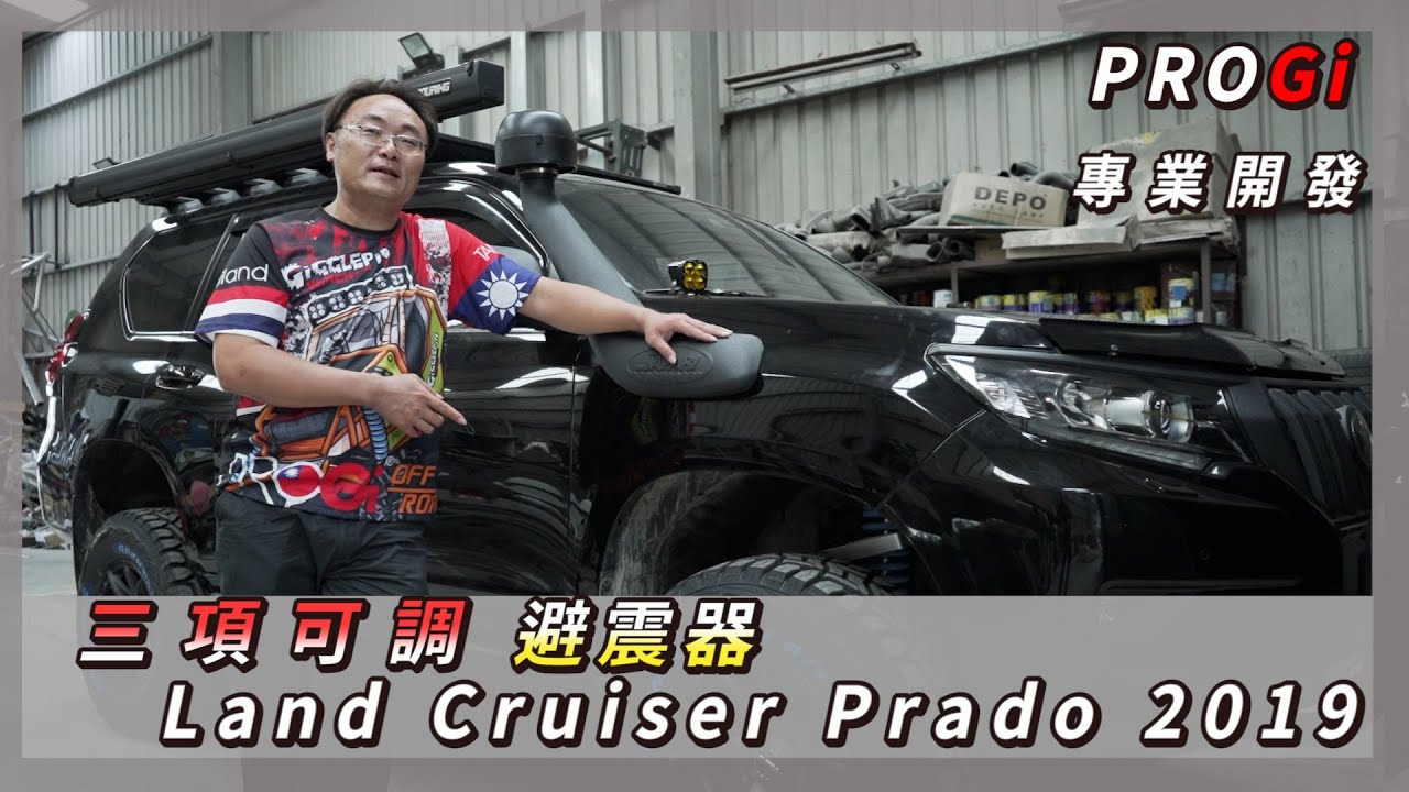 【Toyota Land Cruiser Prado】 越野 露營大空間❗溯溪 野營不能沒有它❗豪華越野車底盤強化3項可調結構介紹🙌 #landcruiser #prado #toyota