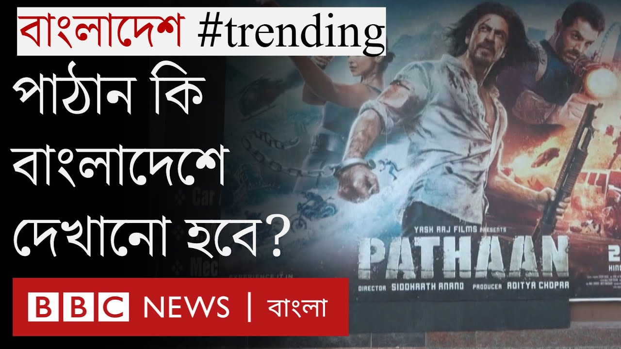 পাঠান নিয়ে তোলপাড়, বাংলাদেশে দেখানো হবে নাকি না?  | Pathaan