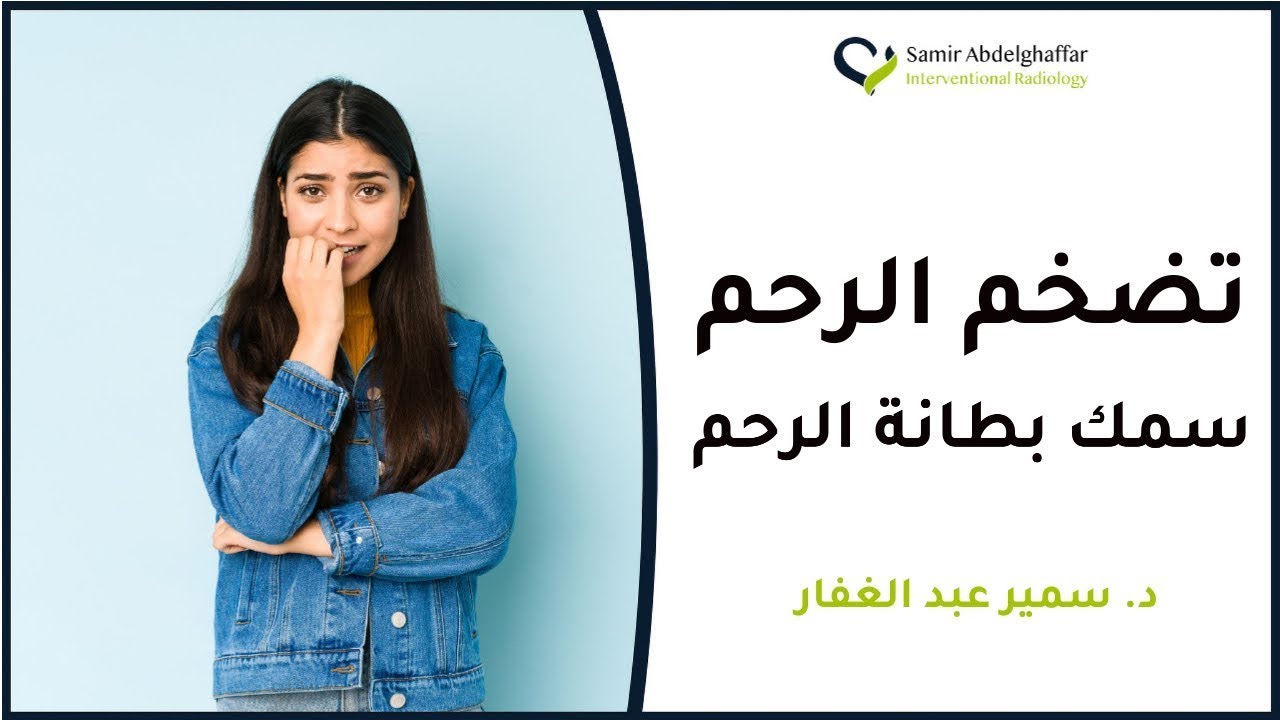 الدكتور قالي عندك تضخم في الرحم، هل تضخم الرحم خطير؟ وهل تضخم الرحم يسبب السرطان في الرحم؟