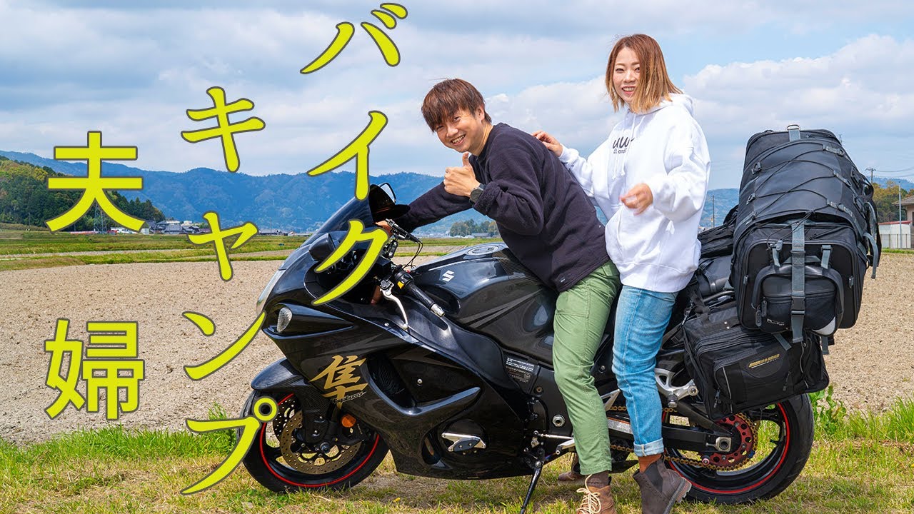 夫婦でバイクキャンプしたら最高だった。隼での、パッキングもあります。inやぶっちゃの湯