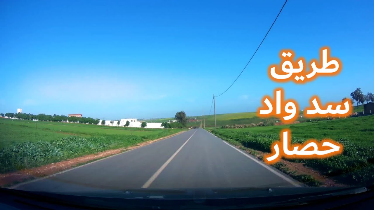 جمال الطبيعة بطريق سد واد حصار قرب البيضاء