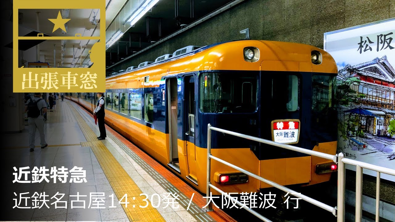 【1080p全区間車窓】近鉄特急　2019/6/15日 名古屋14:30発/大阪難波行　（再アップ）