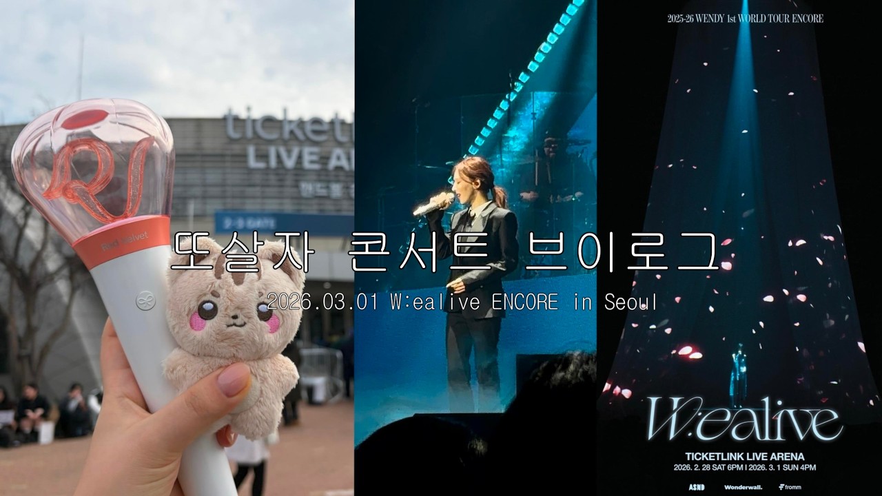 뭐해? 웬디보러 앙콘가야지... | W:ealive Encore Concert Vlog
