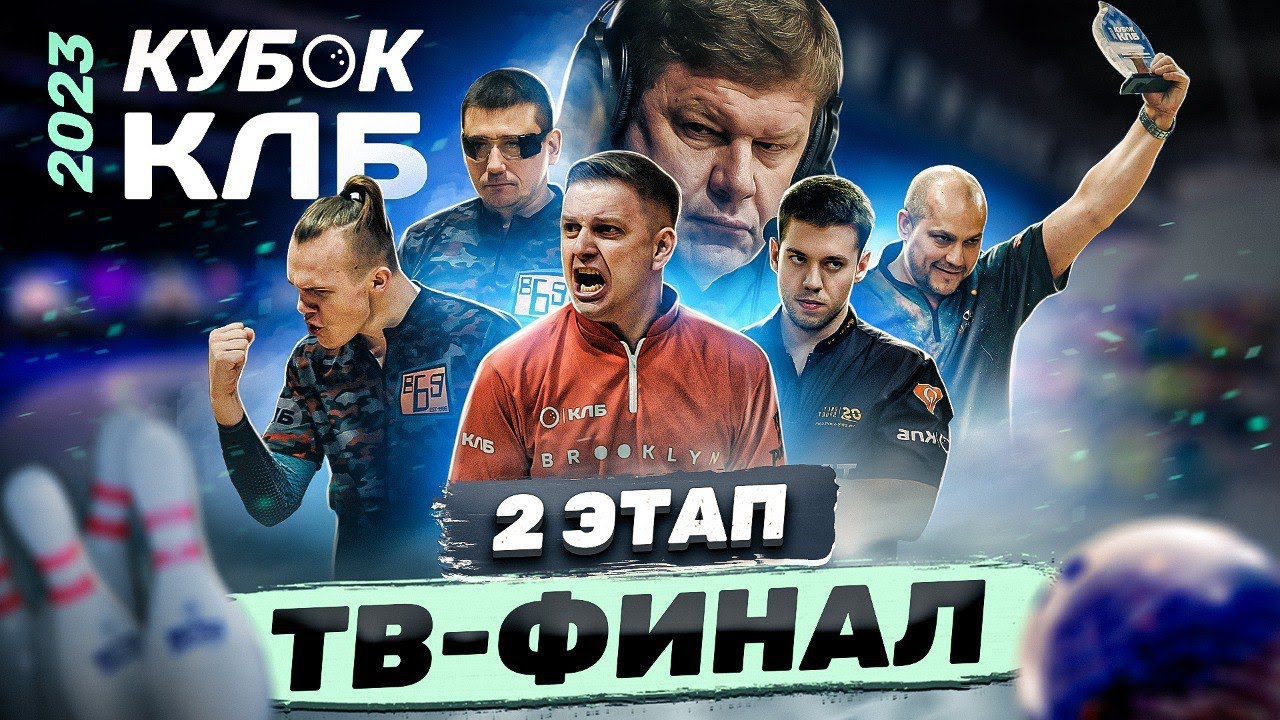 Кубок КЛБ 2023 | Про-тур 2 этап Екатеринбург | ТВ-Финал