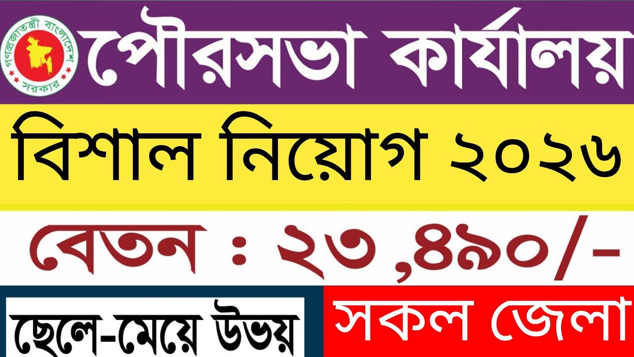 🔥 পৌরসভা কার্যালয়ে বিশাল নিয়োগ ২০২৬ | সরাসরি আবেদন শুরু | নারী-পুরুষ উভয়ের জন্য চাকরির সুযোগ!