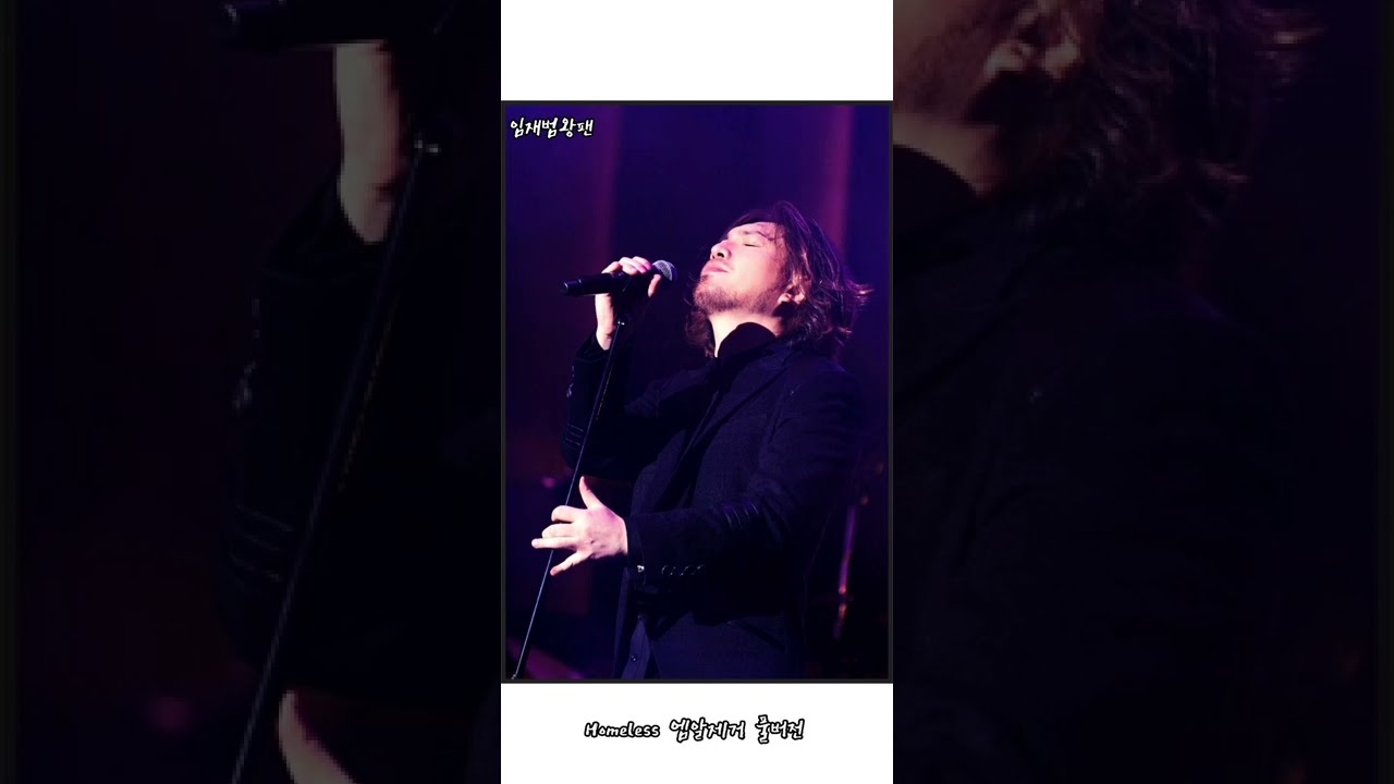 임재범  - Homeless 대박엠알제거버젼!