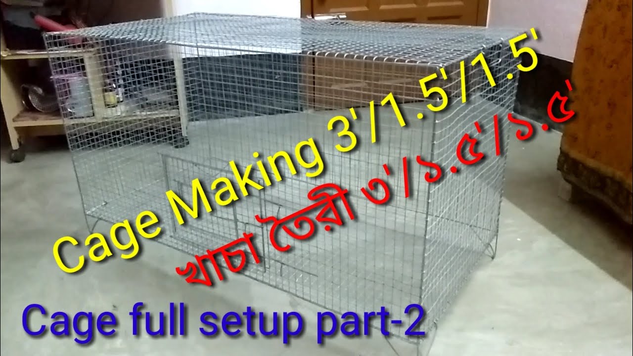 Cage Making 3'/1.5'/1.5' (Part-2)
খাচা তৈরী ৩'/১.৫'/১.৫' (দ্বিতীয় পর্ব)