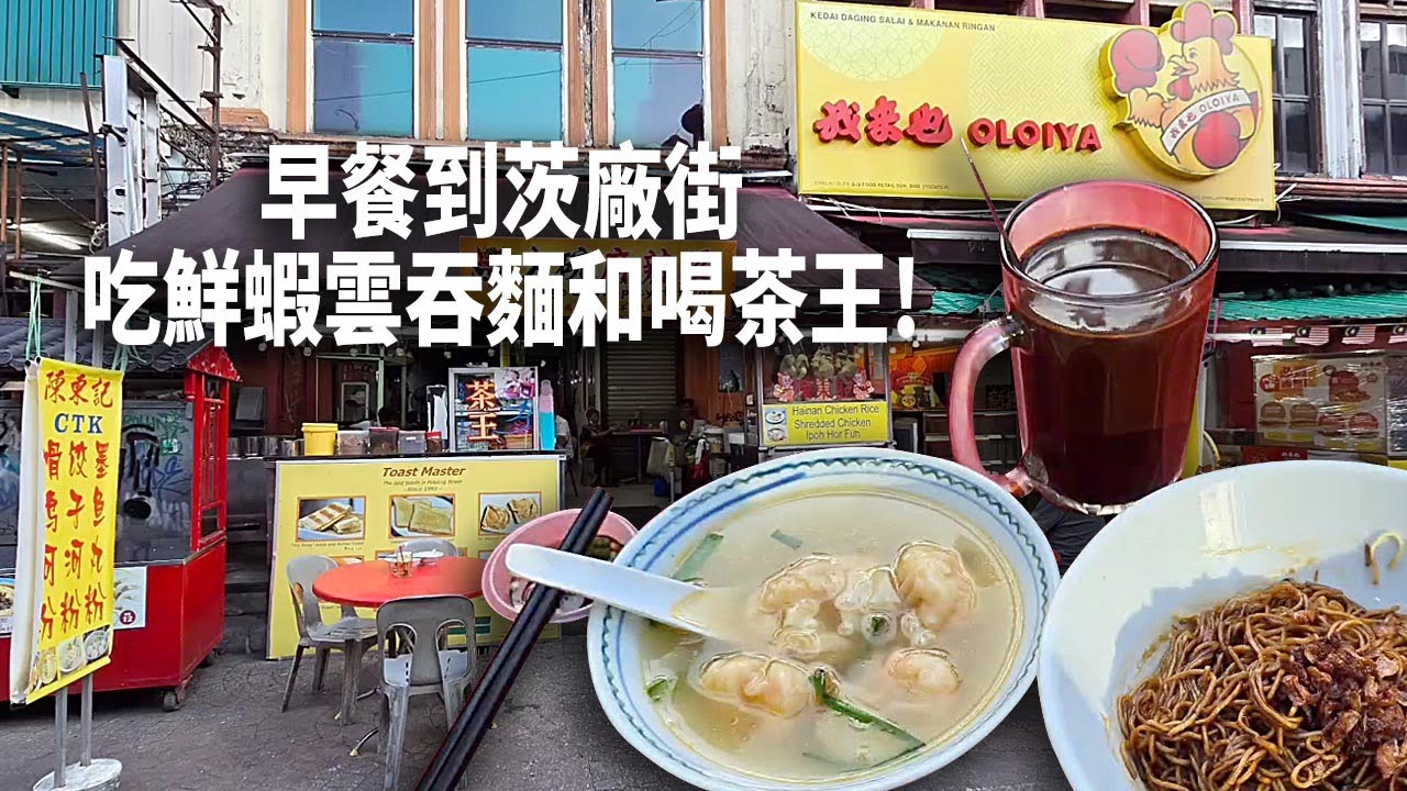 早上我又去茨廠街喝茶王和鮮蝦雲吞面! 吃完早餐後步行回公司! 這次的步行運動會比較遠! 因爲走的路段有點長! 最重要是準時到公司! 出完汗神清氣爽的感覺確實很棒! 大家試試看!