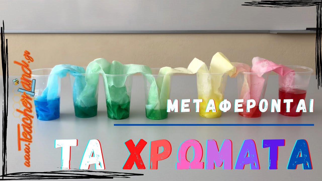 Το χρώμα μεταφέρεται (πείραμα στα διαλύματα)