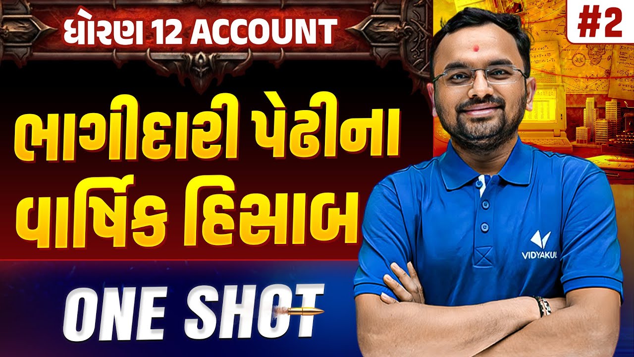 Std 12 Account Part 1 Ch 2 ONE SHOT | A/C Full Chapter Revision | Gujarat Board 2026 | Vidyakul