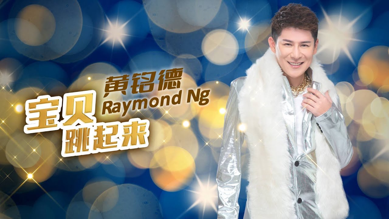 黄铭德RAYMOND NG I 宝贝跳起来 I 官方MV全球大首播 (Official Video)