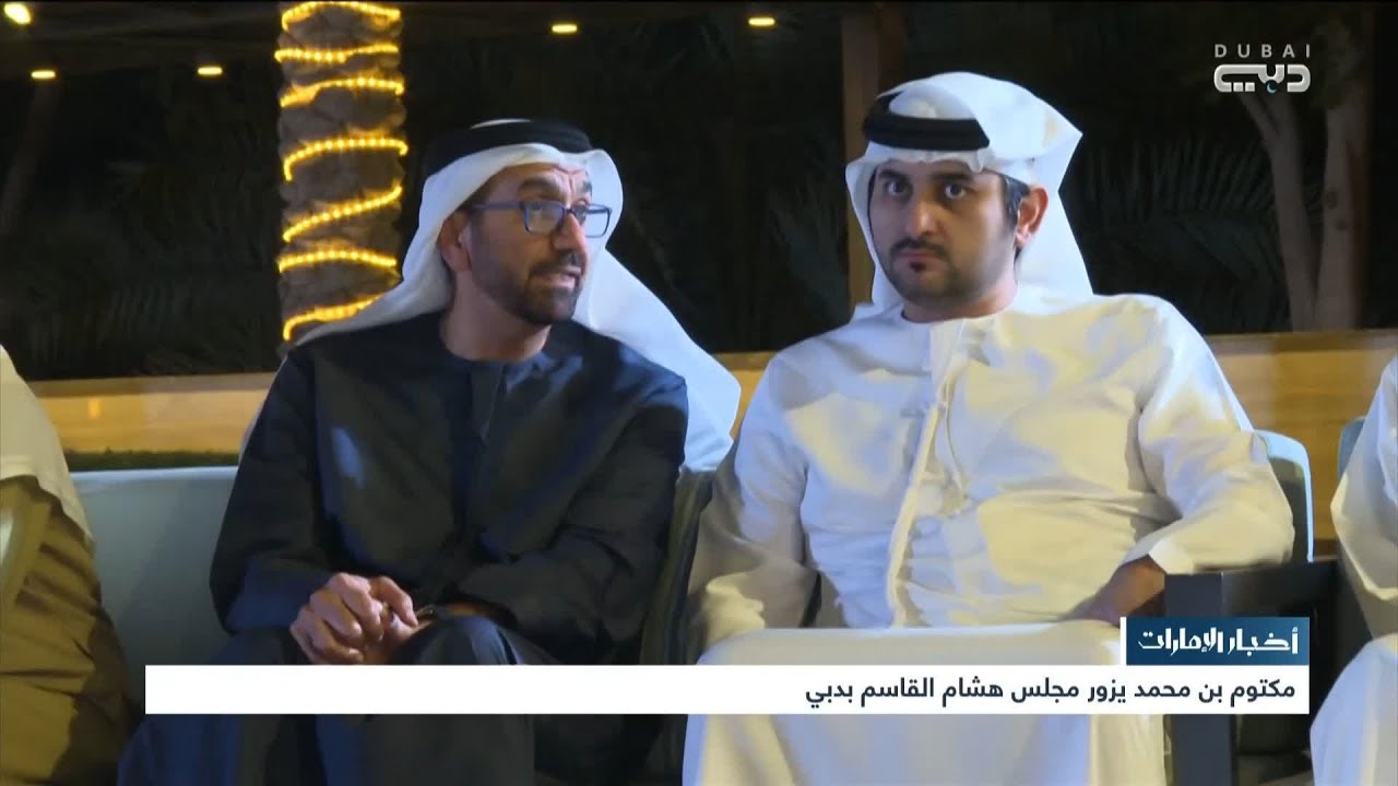 أخبار الإمارات | مكتوم بن محمد يزور مجلس هشام القاسم بدبي