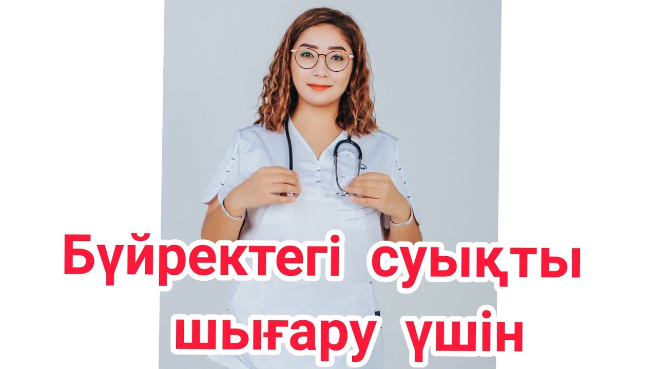 Бүйрекке суық тигенде | Бүйректі үй жағдайында емдеу