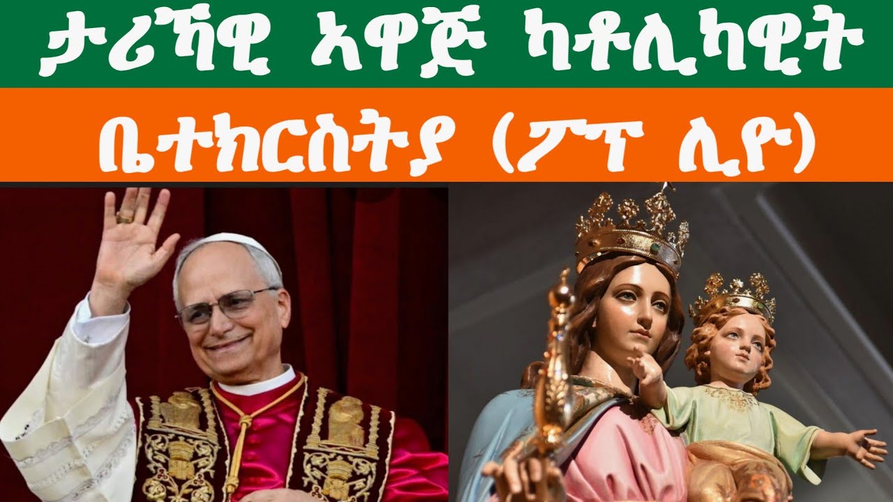 ታሪካዊ ኣዋጅ ካቶሊካዊት ቤተክርስትያን