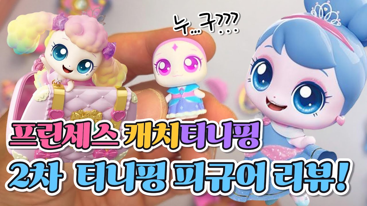 프린세스 캐치티니핑 신작 2차 공개 된 피규어 언박싱 리뷰 #굿즈 #unboxing #toysreview  #프린세스 #슈슈핑 #롱롱핑 #쿨쿨핑 #포실핑