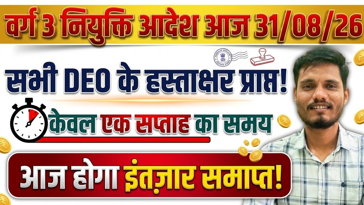 MPTET Varg 3 Joining Order Big Update 🔥 | सभी DEO साइन प्राप्त! केवल 7 दिन का समय