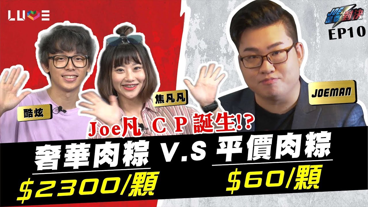 【Joeman】2300元的奢華肉粽對決60元的傳統肉粽！ft.反骨男孩酷炫、焦凡凡【Joe是要對決】Ep10