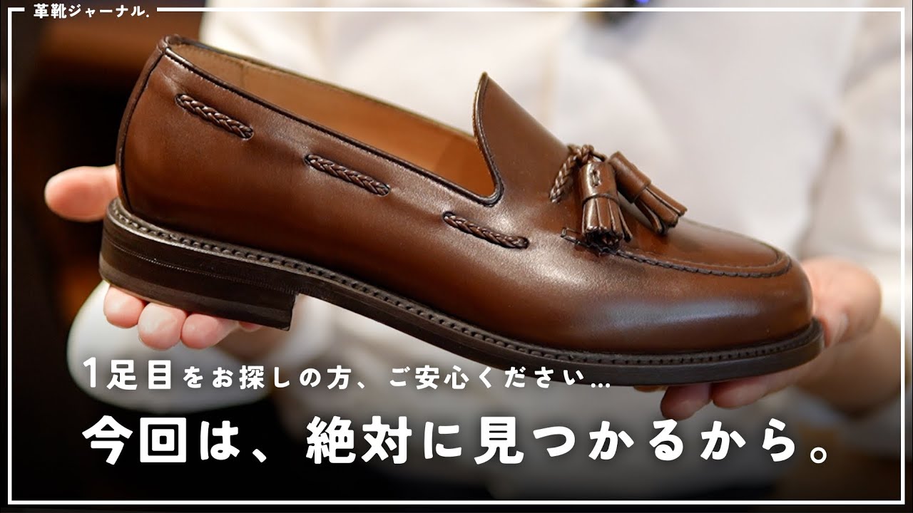 【2〜3万円台】60足以上から、気に入ったローファーを見つけてほしい動画