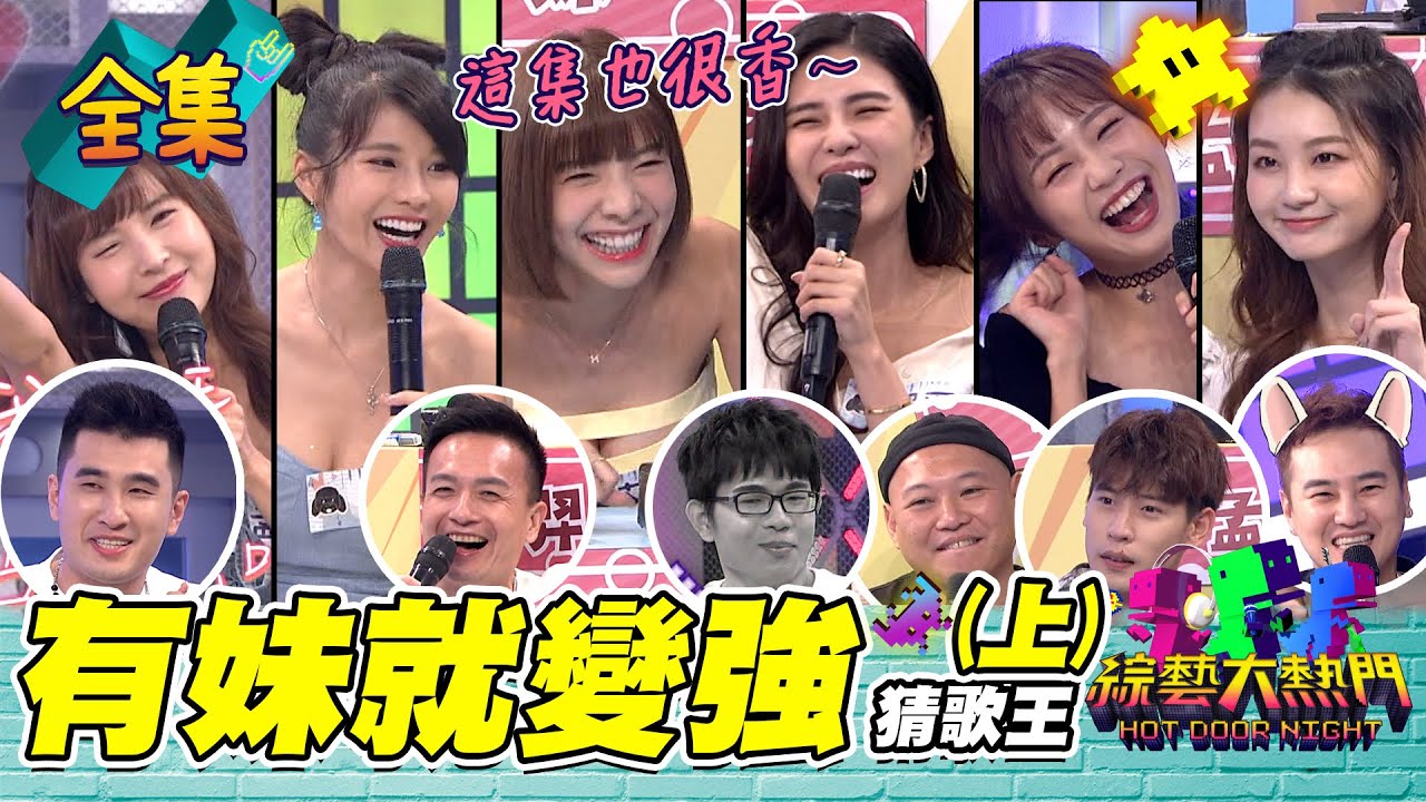 【綜藝大熱門】第二十九屆 全民「猜歌王」爭霸賽！有妹就變強？！(上) 20211008｜艾融、孟潔、琳妲、采臻、慈妹、珮含、小鐘、大愷、林曜晟、餅乾、培根、綠茶｜十全果醋