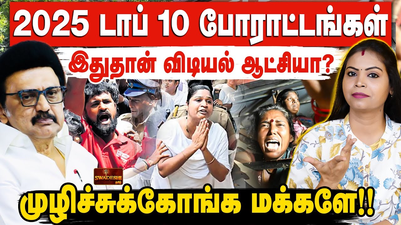 2025 டாப் 10 போராட்டங்கள் | இதுதான் விடியல் ஆட்சியா? | முழிச்சுக்கோங்க மக்களே!!