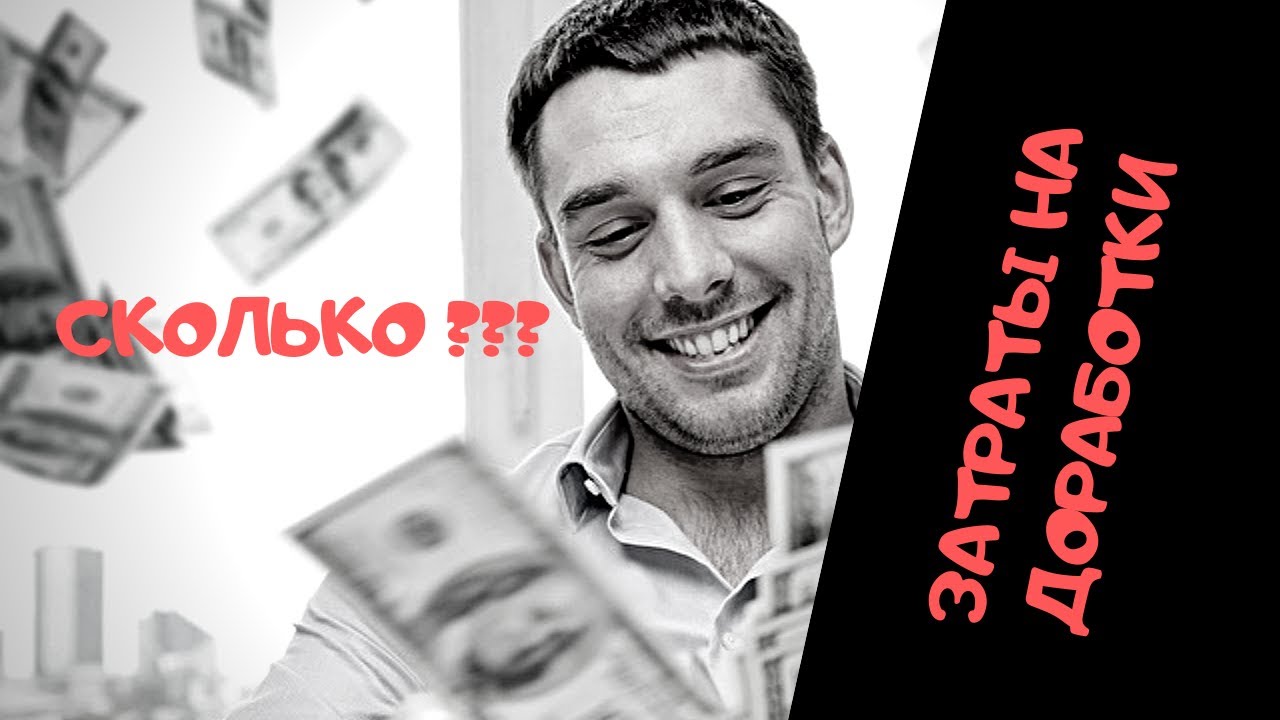 ИТОГ. Сколько стоит обслуживание и доработки???