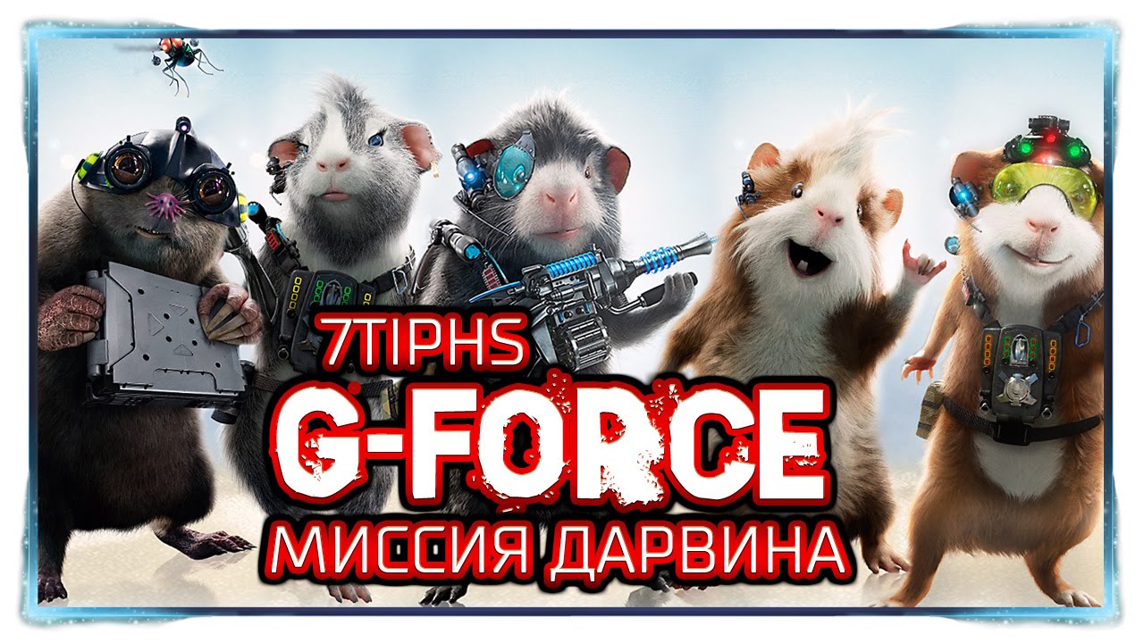 [G-Force] Миссия Дарвина - #1