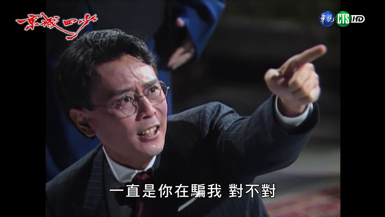 京城四少 EP34 | 數位修復版