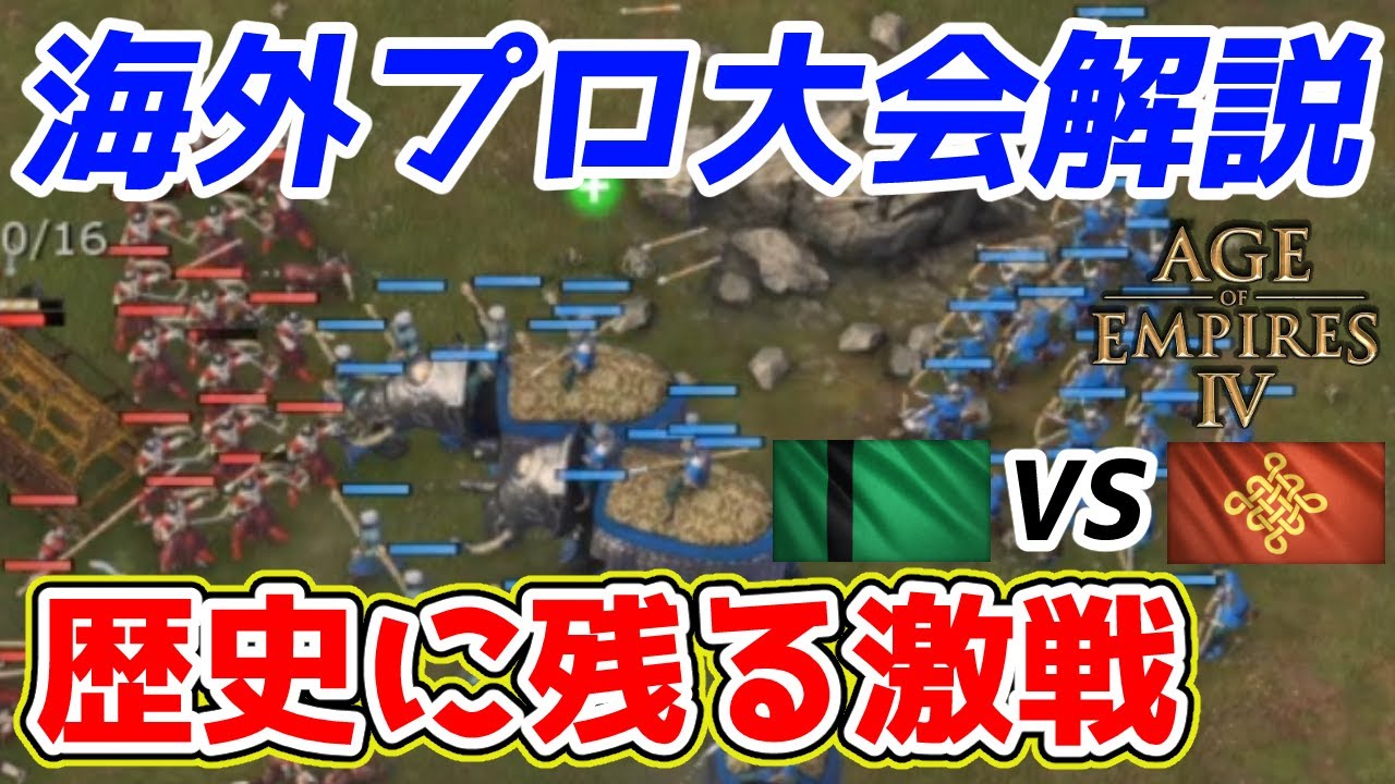【AoE4】激戦すぎて感動した海外プロの大会試合を紹介！ 攻めの姿勢&諦めない心の真髄をまざまざと見せつけられました【リプレイ解説】