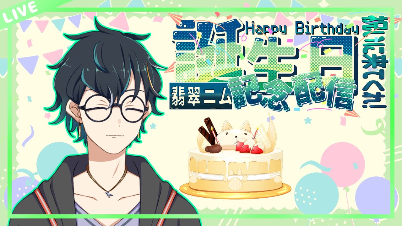 【誕生日配信/雑談】今年も無事に誕生日迎えたよ！今日の主役です！祝いに来て！！【翡翠ニム/Vtuber】
