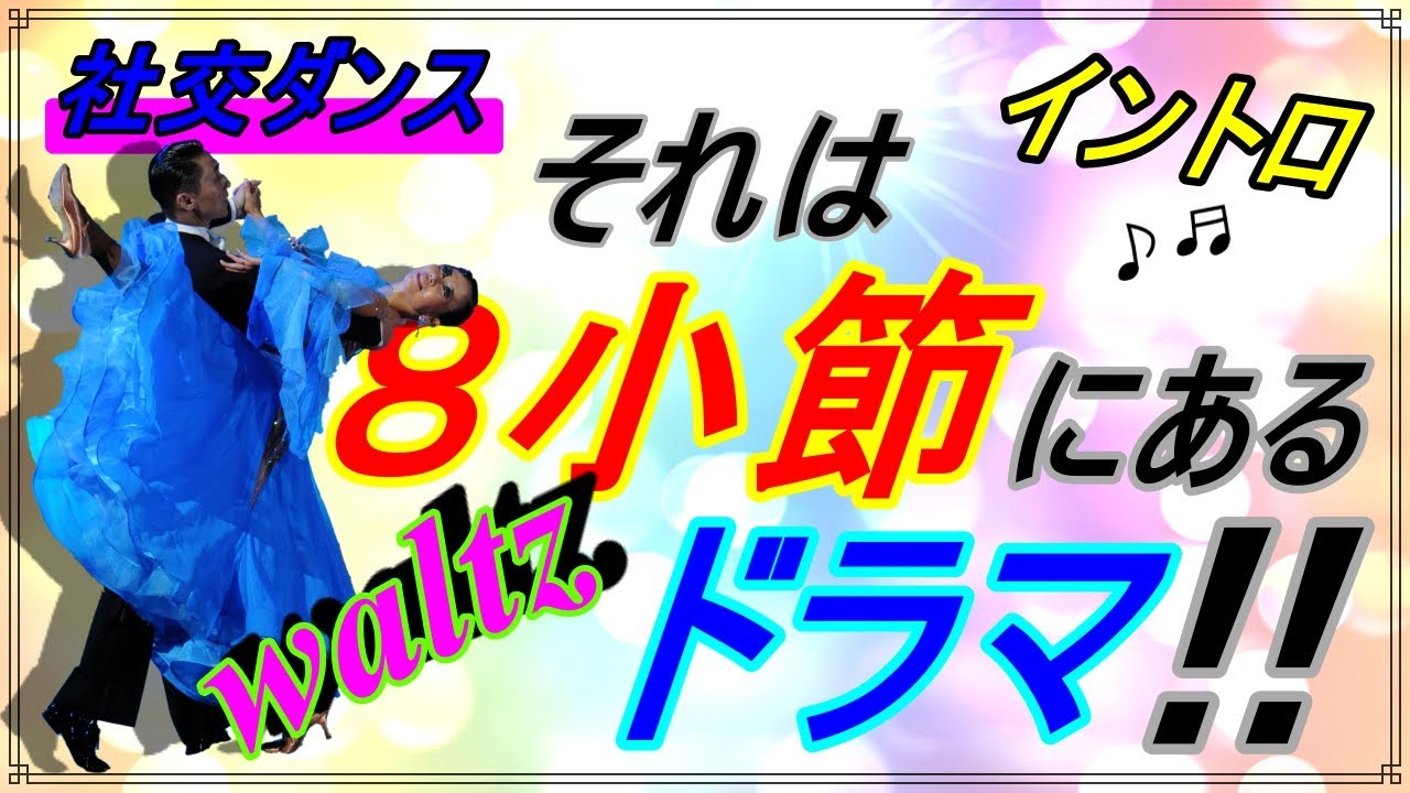 【社交ダンス】Waltz♬。。。たった８小節！？長く、難しく、忙しく感じる８小節。。。（デモンストレーション イントロ）