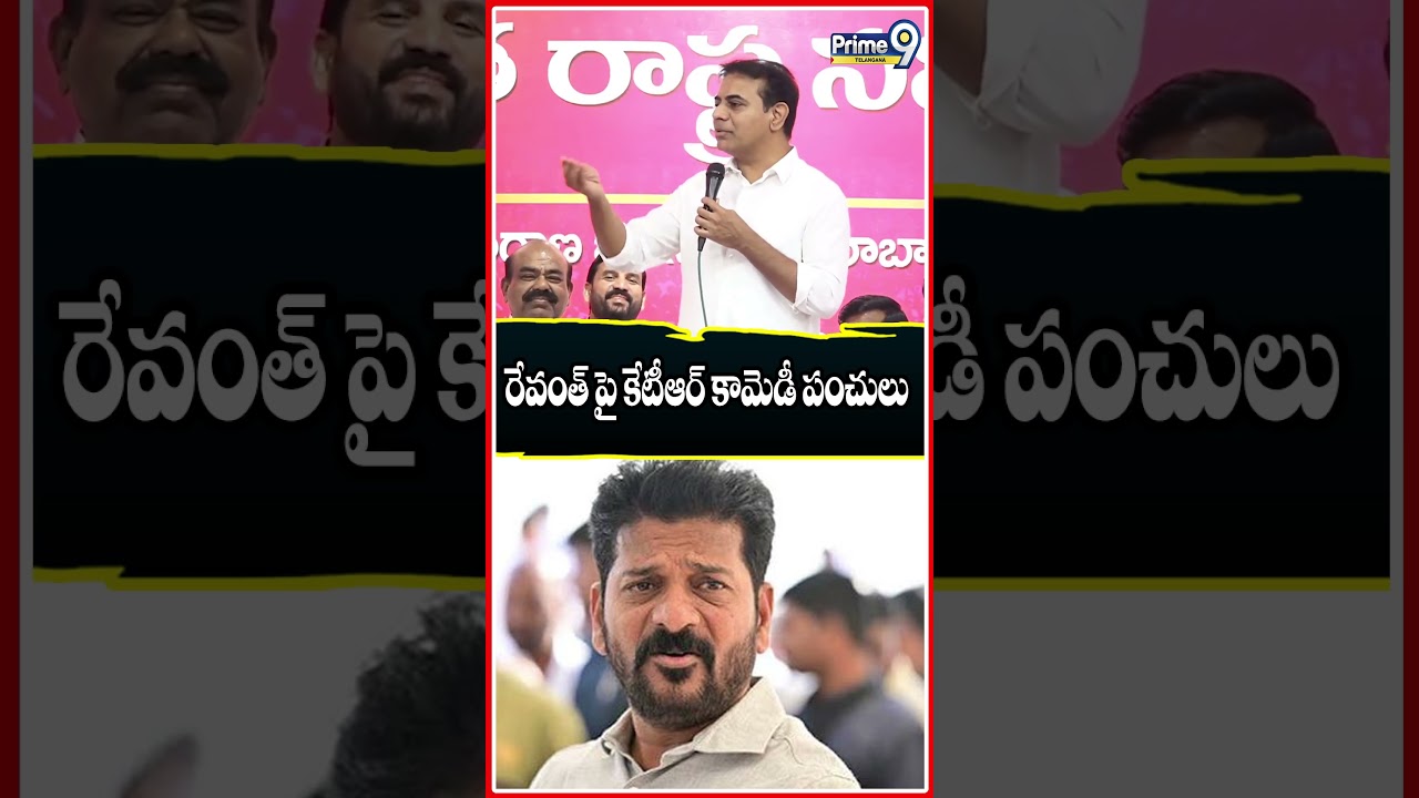 రేవంత్ పై కేటీఆర్ కామెడీ పంచులు 🤣🤣🤣 #cmrevanthreddy #ktr #ktrlive #jaishankar #hilarious #comedy