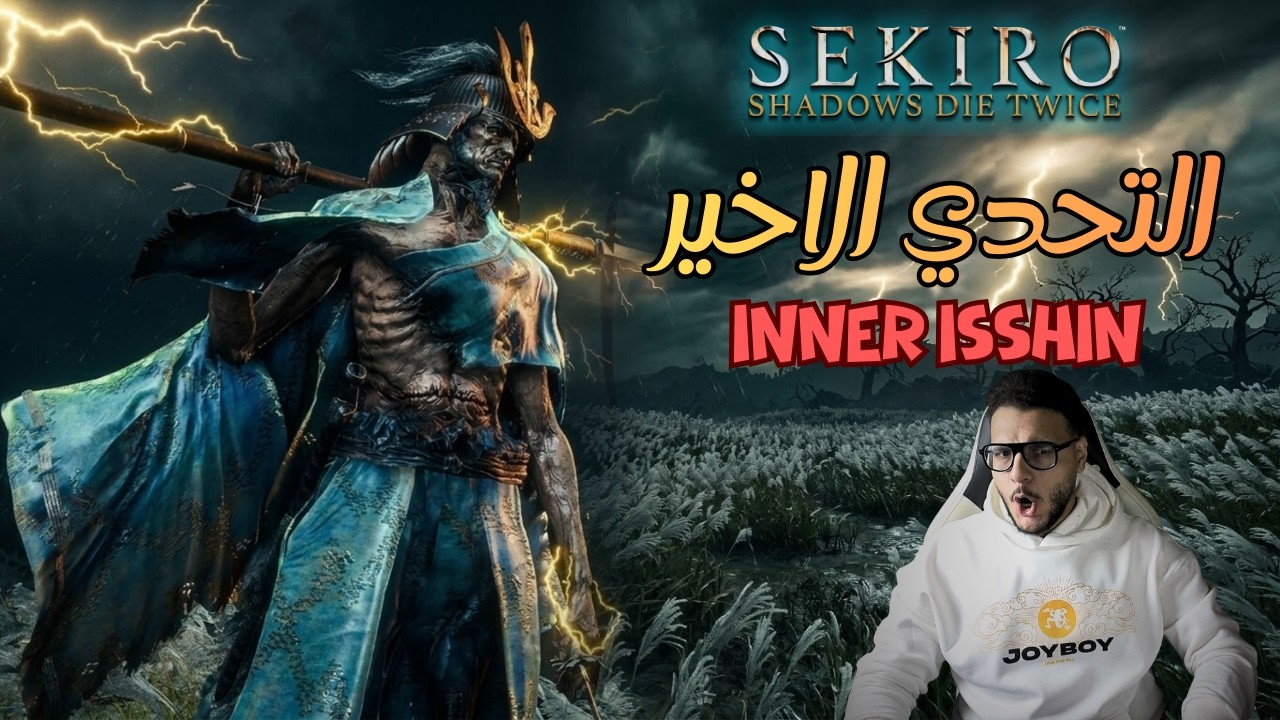 سيكيرو، هزمت اللعبة بالكامل 😎 | Inner Isshin | Sekiro