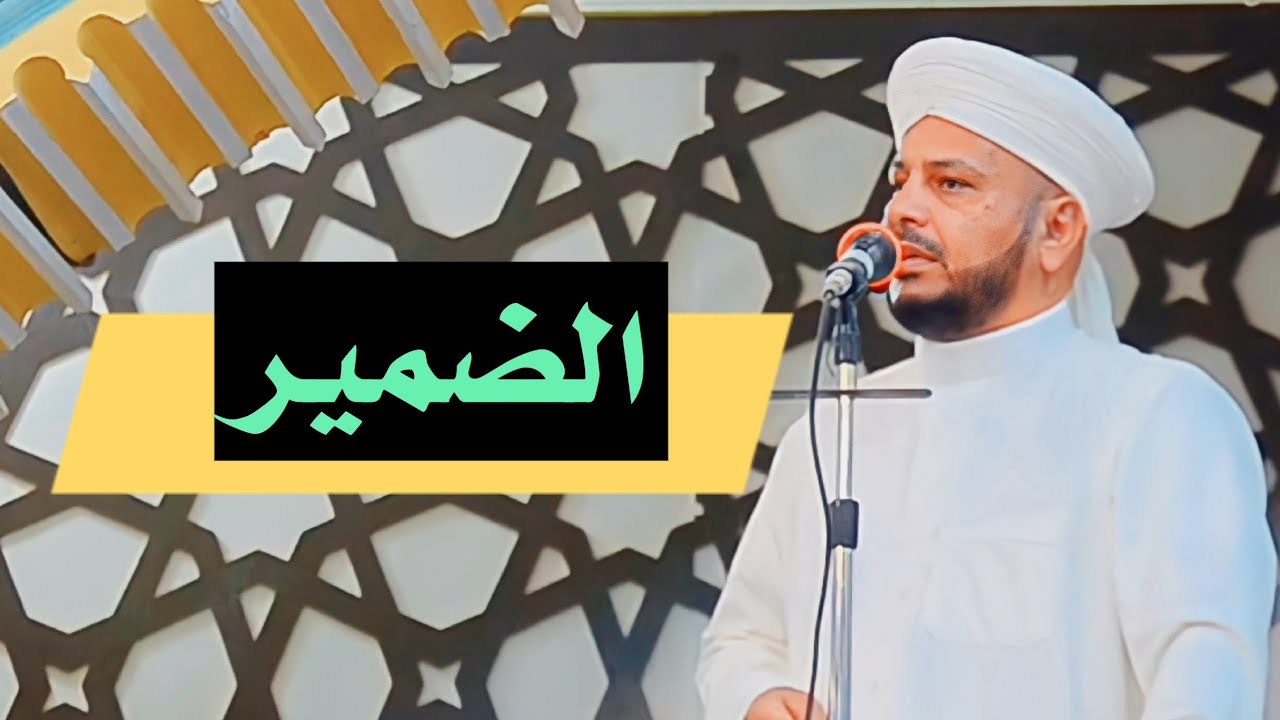 60 - الضميــر | خطبة الجمعة | فضيلة الشيخ د. عبد الحميد جدوع الجميلي 26/8/2022