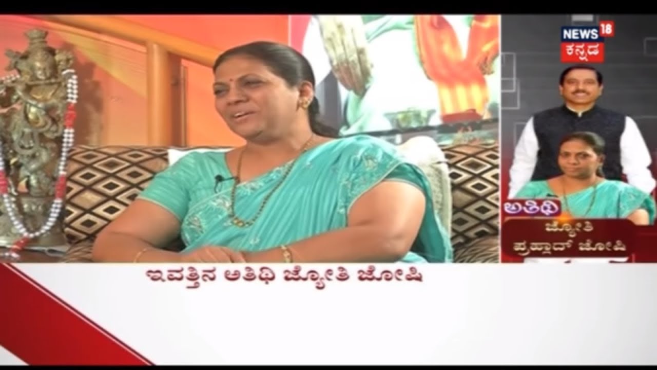 ಅತಿಥಿ With Jyothi Joshi Wife Of Pralhad Joshi, Ex-President of Karnataka State Unit For BJP