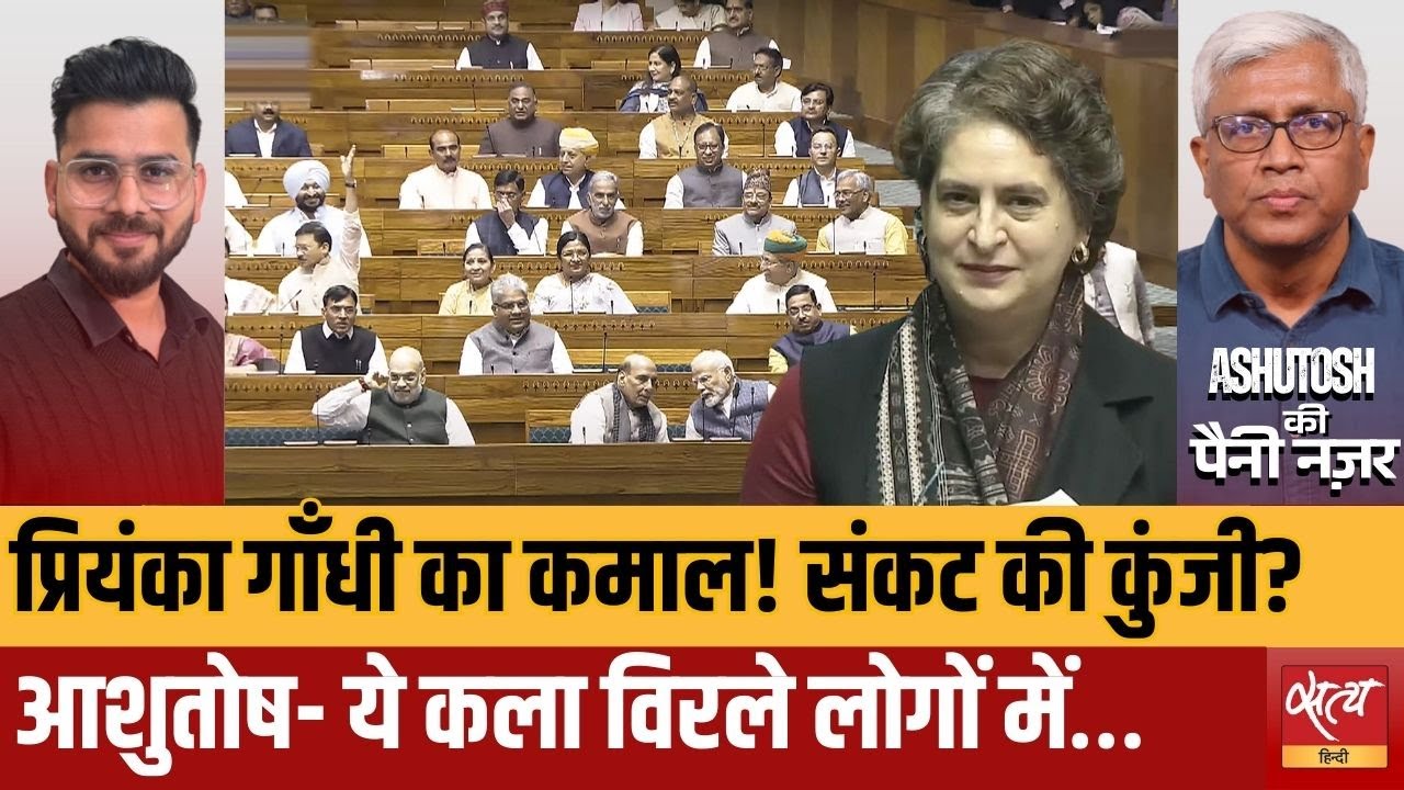 Priyanka Gandhi vs Rahul? | क्यों बोलते-बोलते रह गए  Ashutosh &ndash; &lsquo;प्रियंका में अटल बिहारी स्टाइल&rsquo;? |