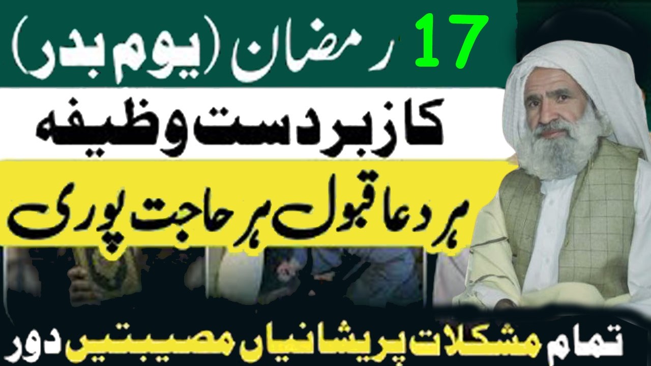 17 Ramadan Youm e Badar ka khas Wazifa | 17 رمضان المبارک  کا سریع الاثر اور مجرب عمل