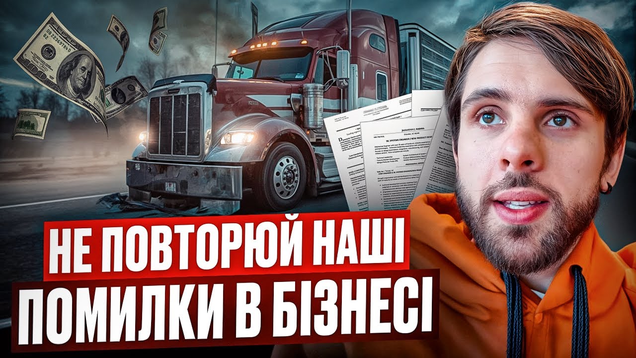 Помилки в траковому бізнесі і наші висновки, НІКОЛИ ЇХ НЕ ПОВТОРЮЙ!