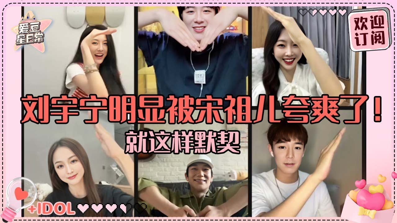 [MultiSub]宋祖儿直播夸刘宇宁硬帅！祖鹅太卡宁哥全程救场~我们折腰的爱情保卫人员也太多了吧！#刘宇宁 #宋祖儿 #折腰 #爱豆星日常 #cp