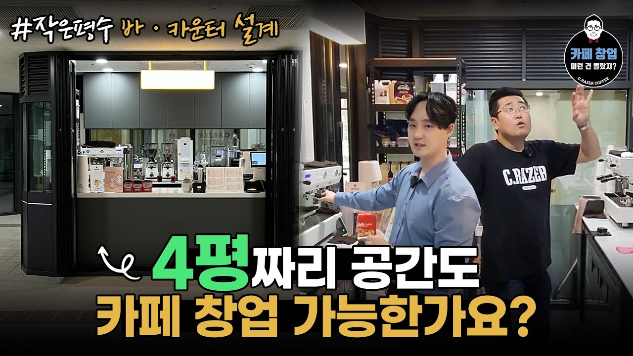 4평짜리 공간도 카페 창업 가능한가요? 작은 평수 바 카운터 설계방법!