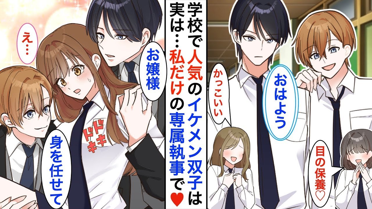 クラスで絶大な人気のイケメン双子は…実は私の『専属執事』で。「お帰りなさいませ、お嬢様」「お嬢様をあ〜ん」ある日➡︎政略結婚を迫られ泣いた夜、彼らは動き出して…♡【漫画】【恋愛アニメ】【胸キュン