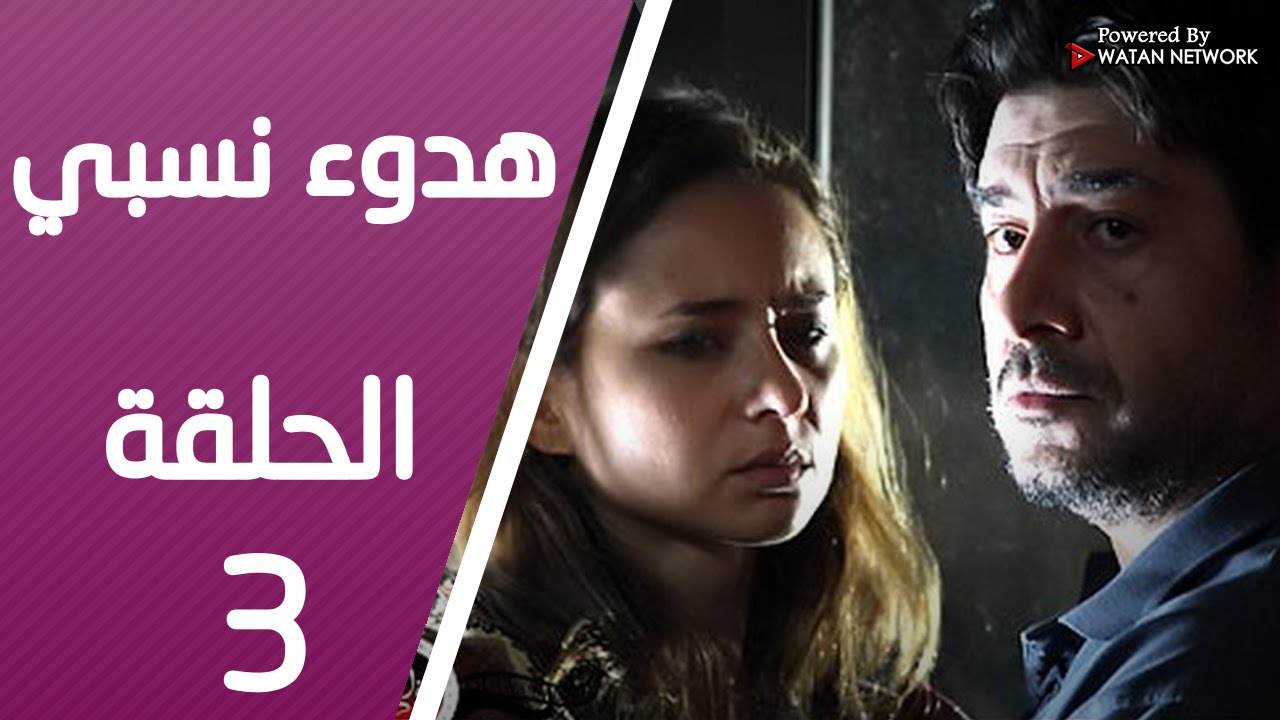 مسلسل هدوء نسبي ـ الحلقة 3 الثالثة كاملة HD | Hodoa Nisbi